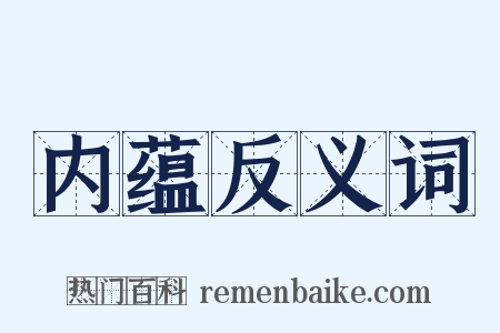 内蕴反义词是什么意思的图片